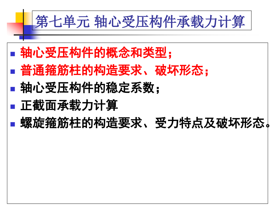 第七单元轴心受压构件承载力计算ppt课件_第1页