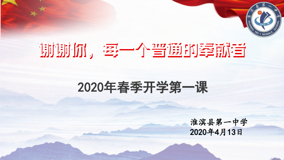 疫情防控2020年春季开学第一课ppt课件_第1页