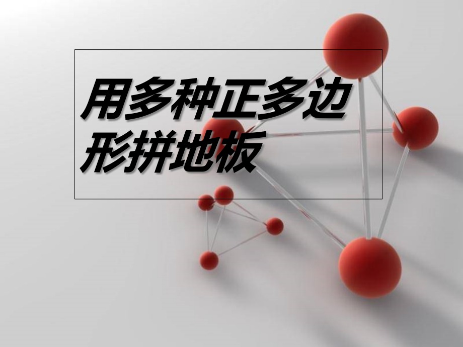 七年级数学下册+9.3用多种正多边形拼地板ppt课件_第1页