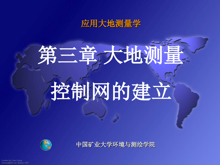 《应用大地测量学》第三章大地测量控制网的建立课件_第1页