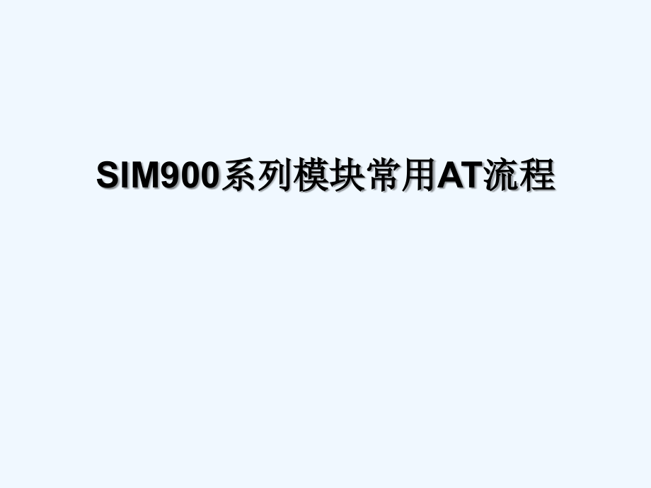 SIM900系列模块AT应用了解课件_第1页