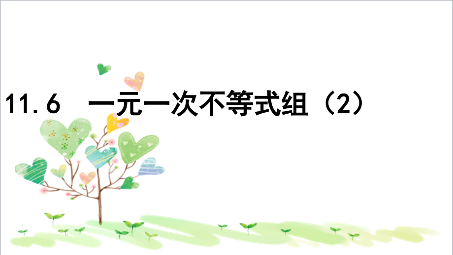 初中数学七年级下册《116一元一次不等式组》PPT课件_第1页