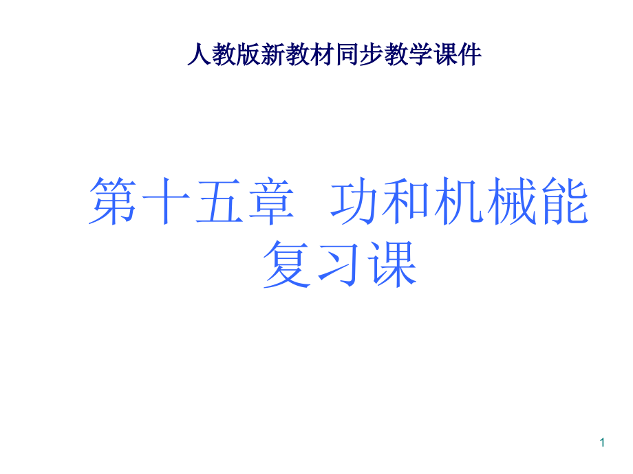 九年級物理人教版《第十五章功和機(jī)械能》復(fù)習(xí)課件(較好)_第1頁