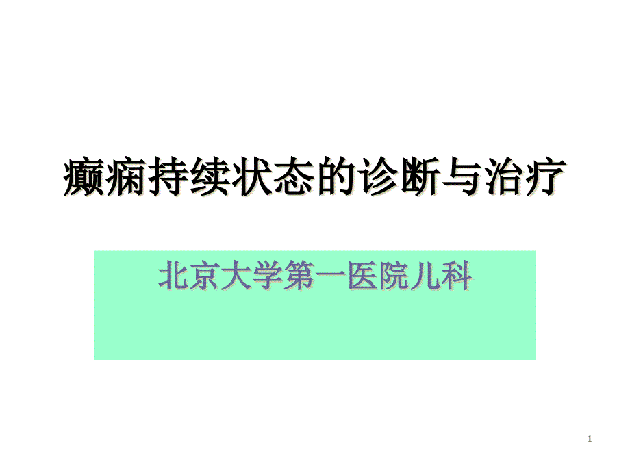 癫痫持续状态诊断与治疗(北大儿科)ppt课件_第1页