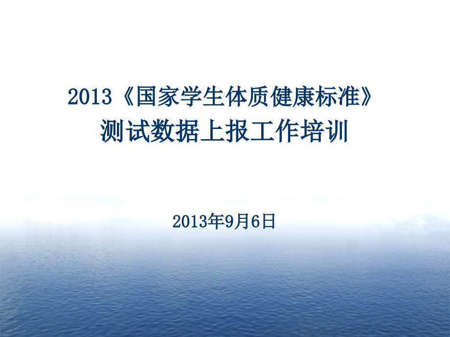 《国家学生体质健康标准》测试数据上报培训课程课件_第1页