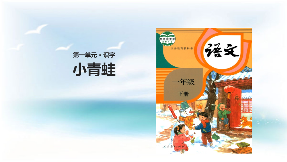 【人教部編版小學(xué)語文】小青蛙課件5_第1頁