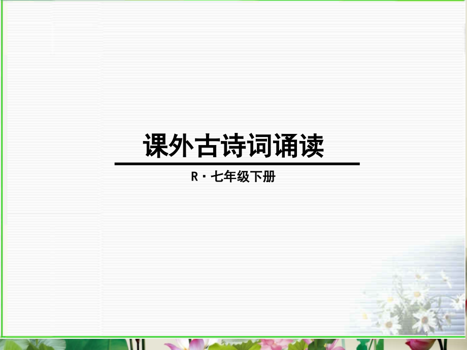 部编版七年级下册课外古诗词赏析(8首)ppt课件_第1页