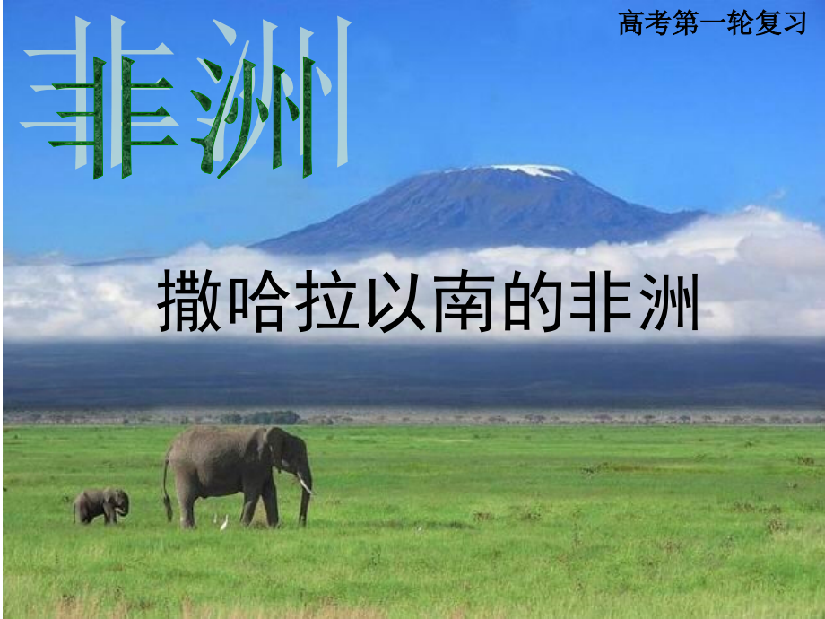 2020届高考地理一轮复习撒哈拉以南的非洲高三一轮复习ppt课件_第1页