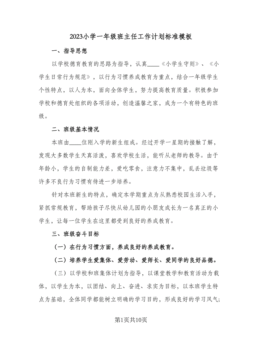 2023小学一年级班主任工作计划标准模板（三篇）.doc_第1页