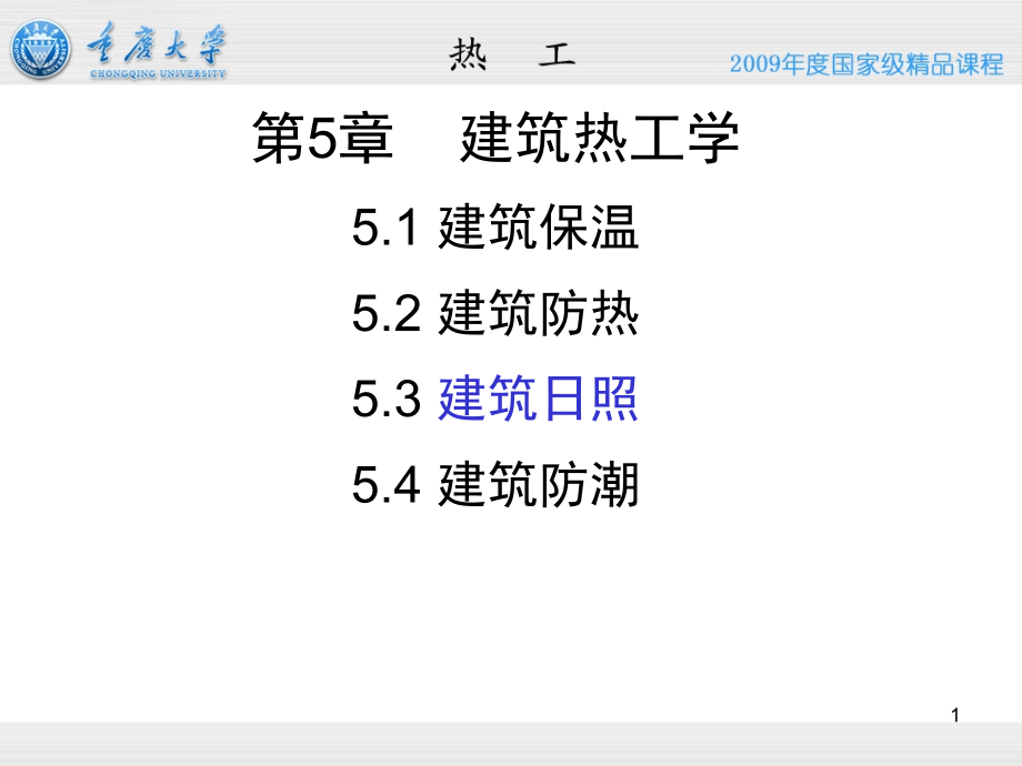 建筑热工学(日照防潮)-重庆大学ppt课件_第1页