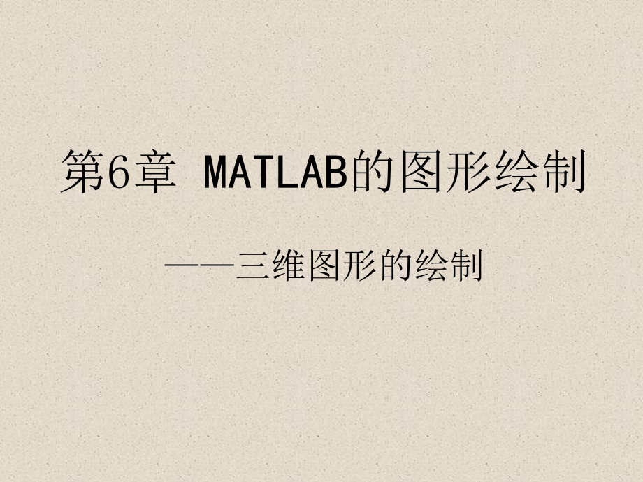 MATLAB计算的图形绘制——三维图形的绘制ppt课件_第1页