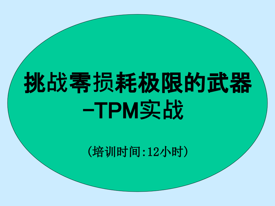 TPM培训资料-课件_第1页
