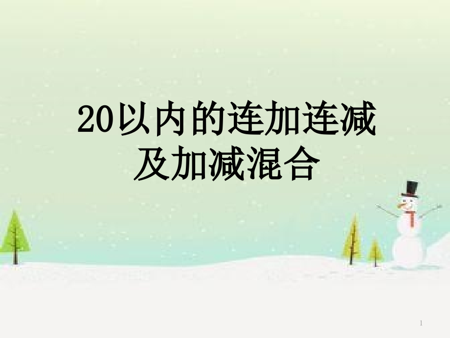 20以内的连加连减及混合ppt课件_第1页