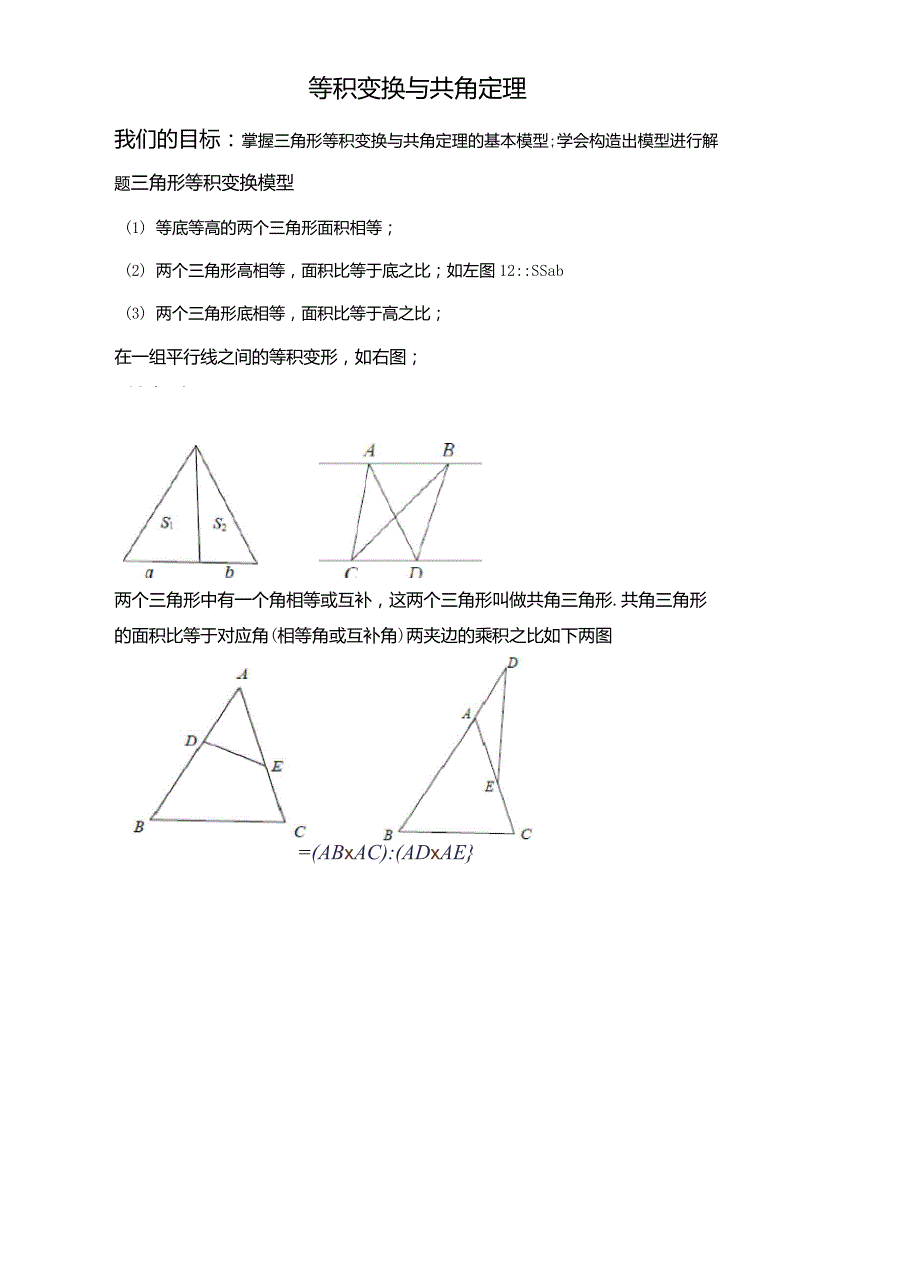 小学奥数几何篇五大模型——等积变换和共角定理_第1页