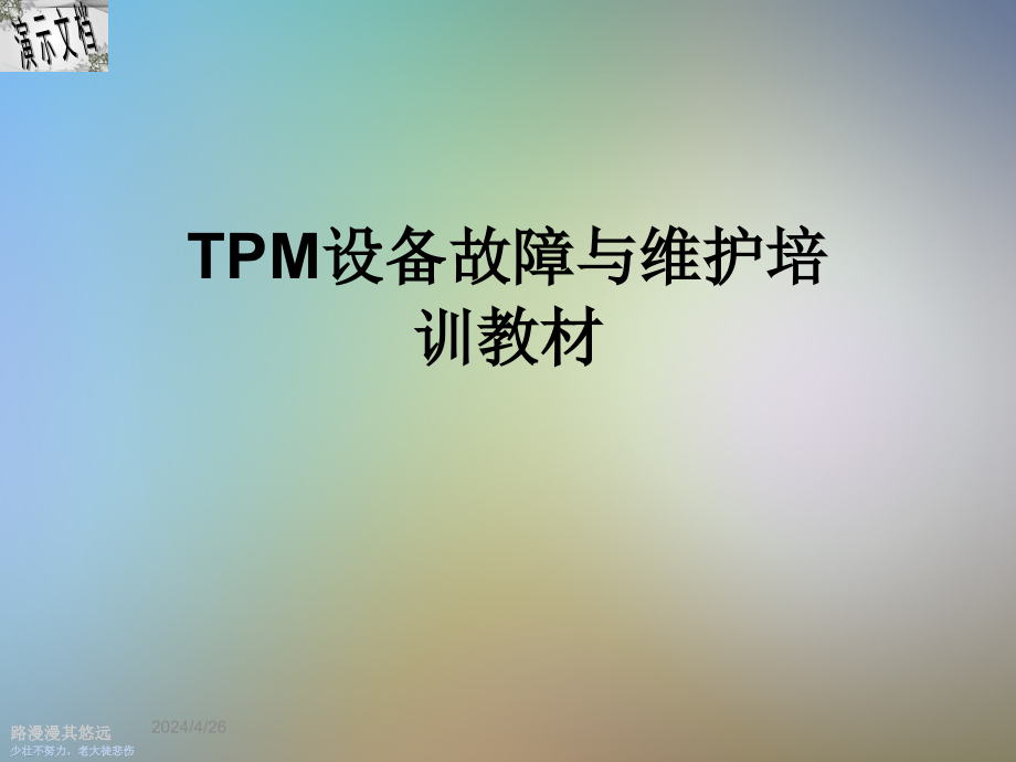 TPM设备故障与维护培训教材课件_第1页