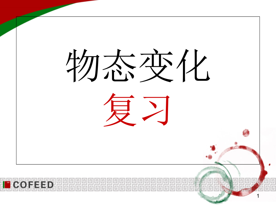 初二物理《温度计及物态变化》ppt复习课件_第1页