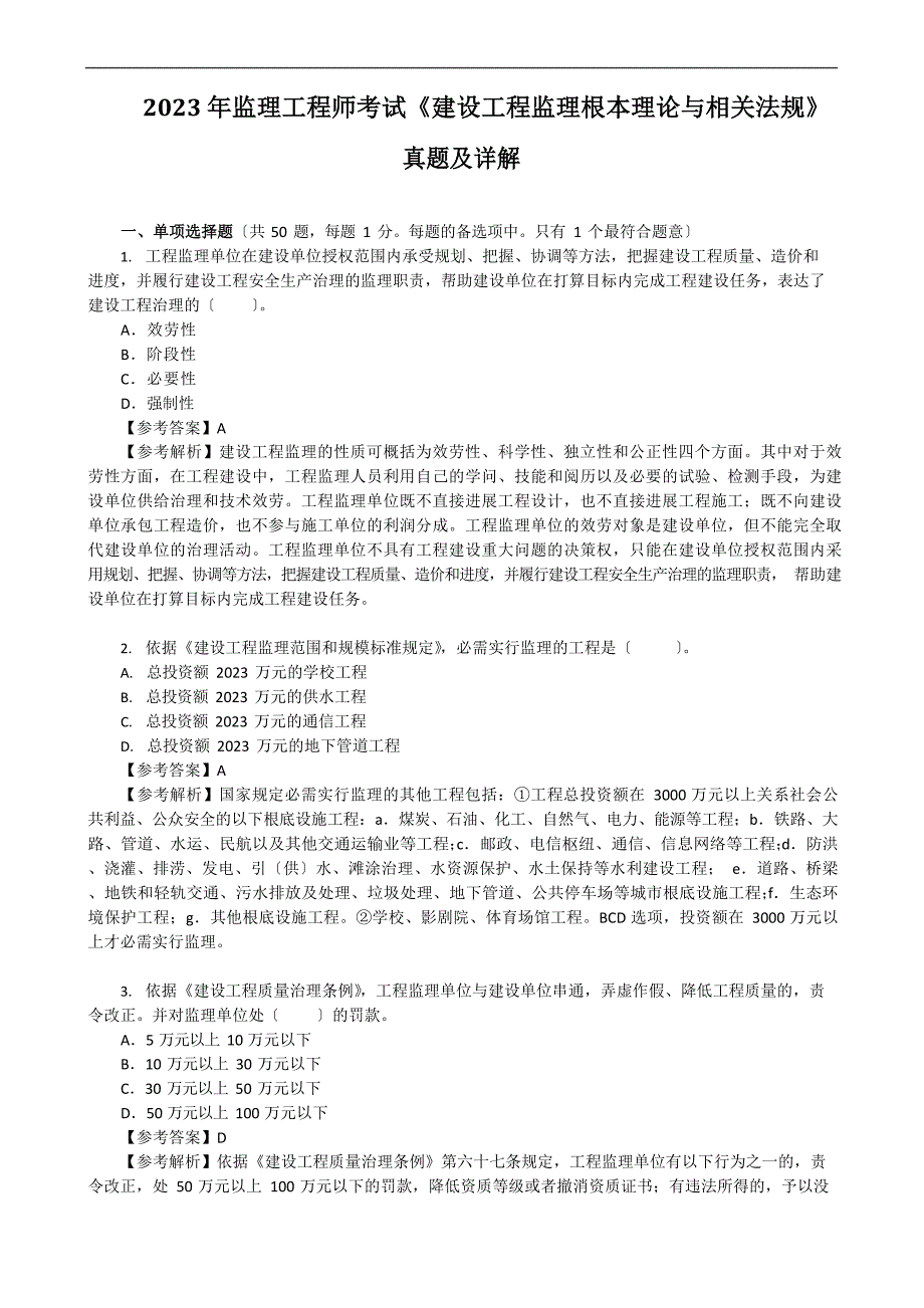 2023年监理工程师考试《建设工程监理基本理论与相关法规》真题及详解_第1页