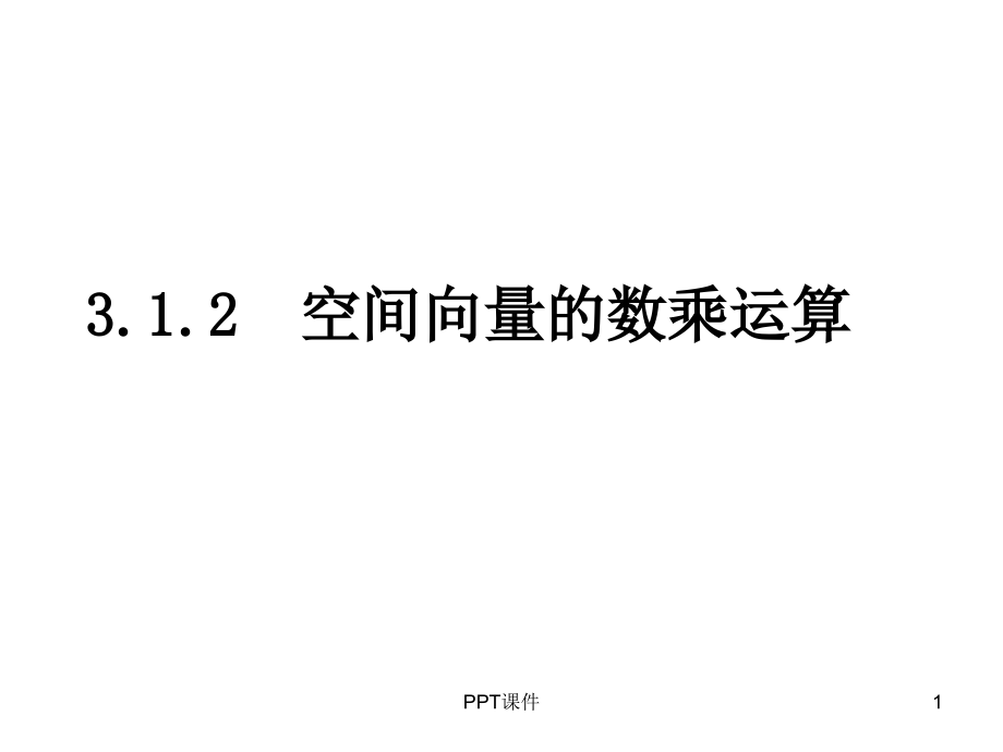 《空間向量的數(shù)乘運算》--課件_第1頁