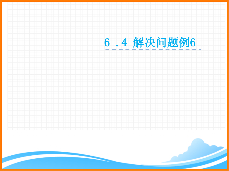 新人教版二年级数学下册第六单元决问题例6》ppt课件_第1页