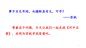 新版部編版七年級(jí)語(yǔ)文下冊(cè)《24河中石獸》ppt課件