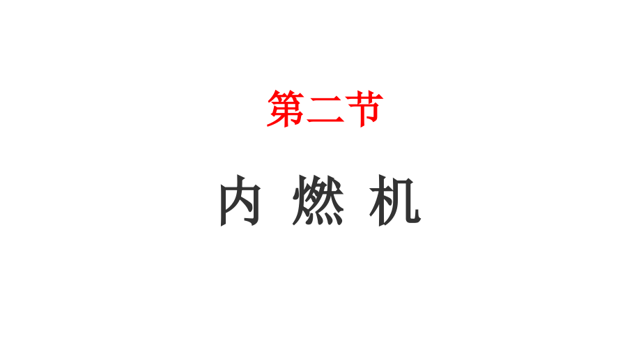 初中物理教科版九年级上册教学ppt课件-----2.2内燃机_第1页