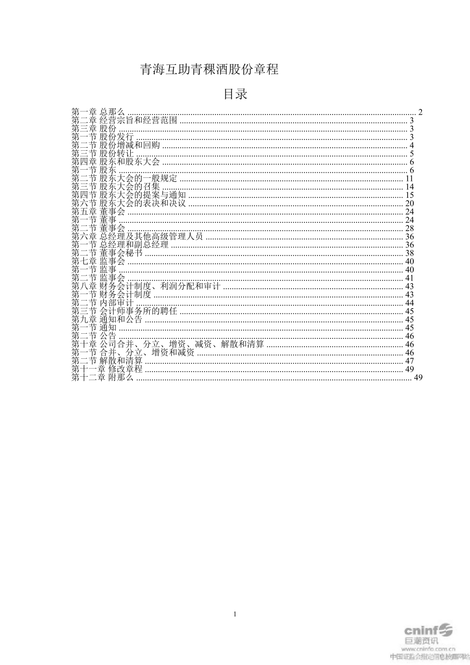 青青稞酒公司章程（4月）_第1页
