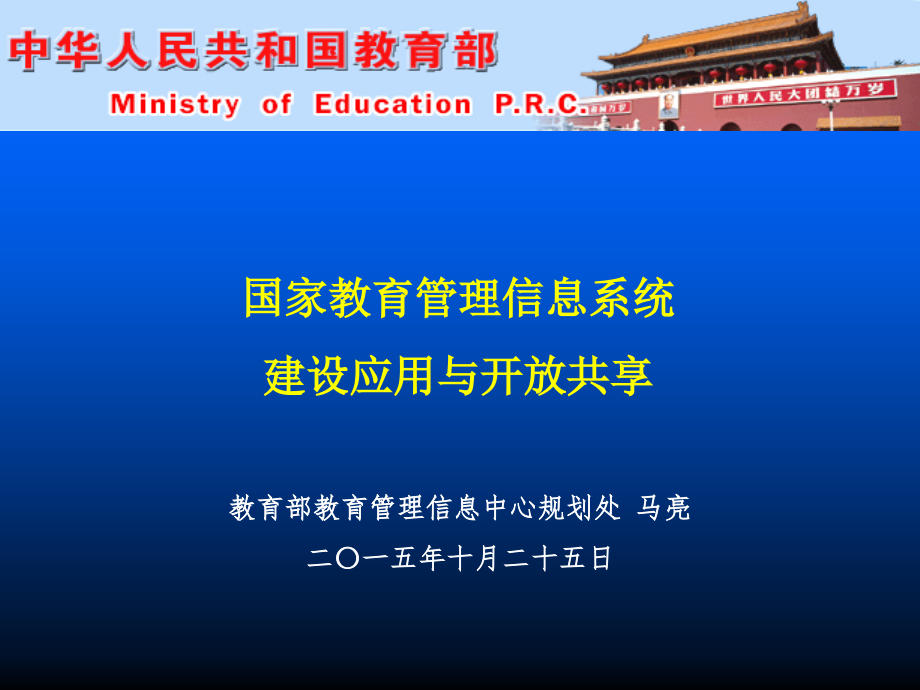 马亮国家教育管理信息系统建设应用与开发共享（马亮-10-25）_第1页