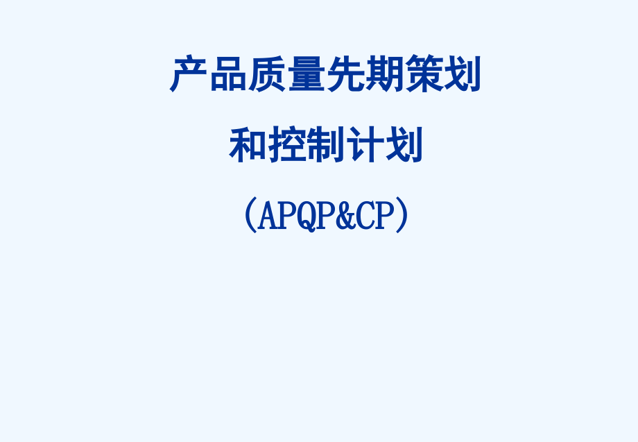 TS16949-APQP及控制计划培训讲义(教师)课件_第1页