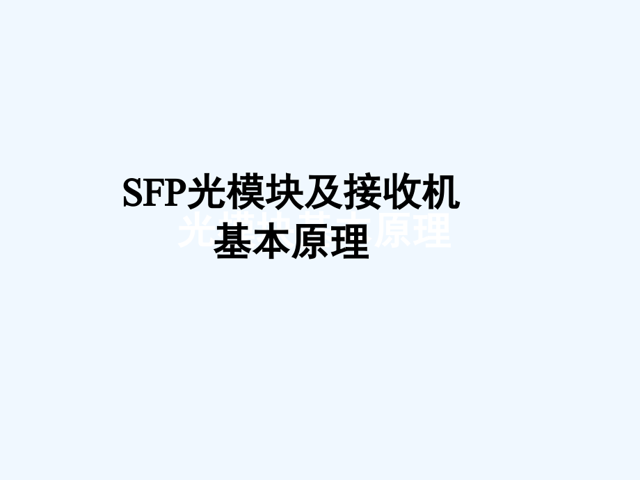 SFP光模块及光接收器知识介绍课件_第1页