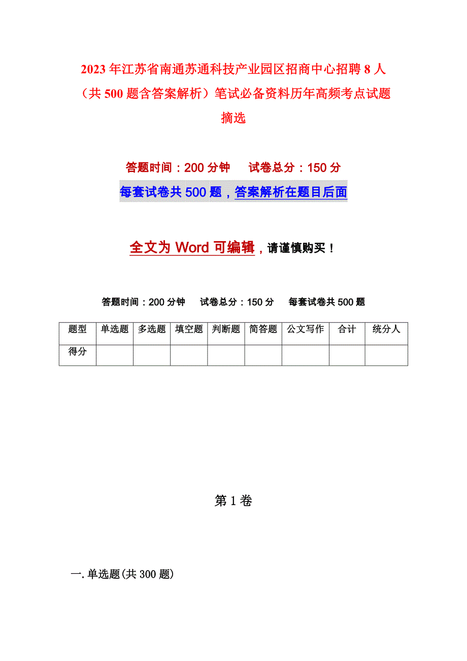 2023年江苏省南通苏通科技产业园区招商中心招聘8人（共500题含答案解析）笔试必备资料历年高频考点试题摘选_第1页