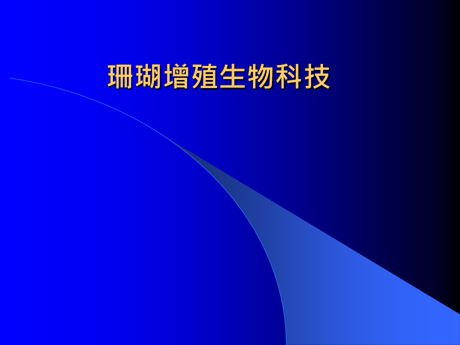 医学珊瑚的生殖方式课件_第1页