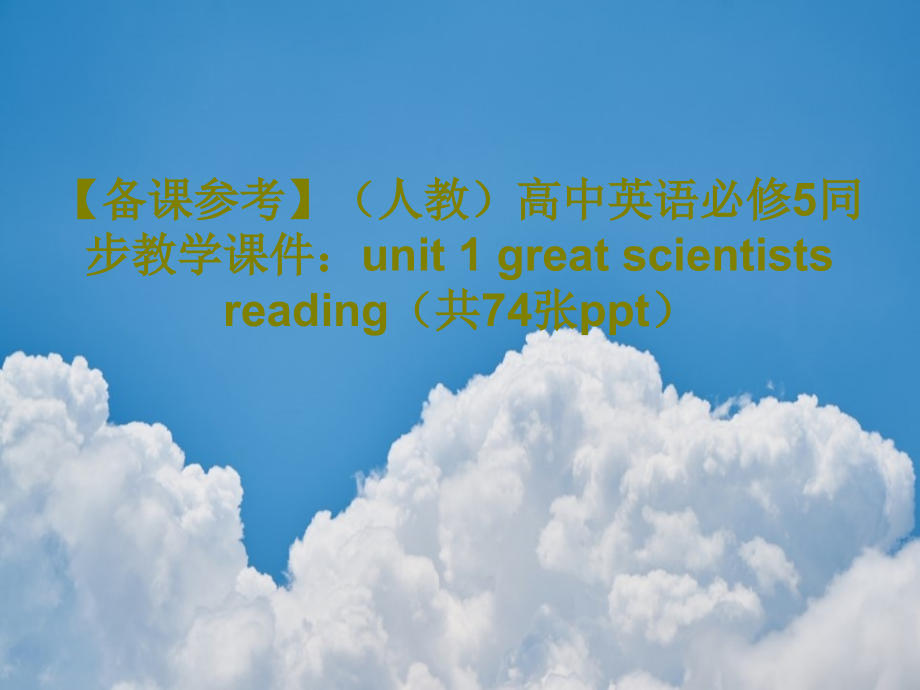 【备课参考】(人教)高中英语必修5同步教学课件：unit-1-great-scientists-re_第1页