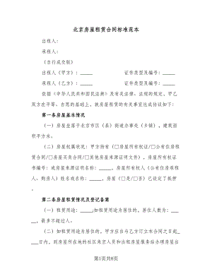 北京房屋租赁合同标准范本（2篇）.doc