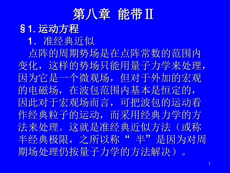 兰州大学固体物理第8章能带ppt课件_第1页