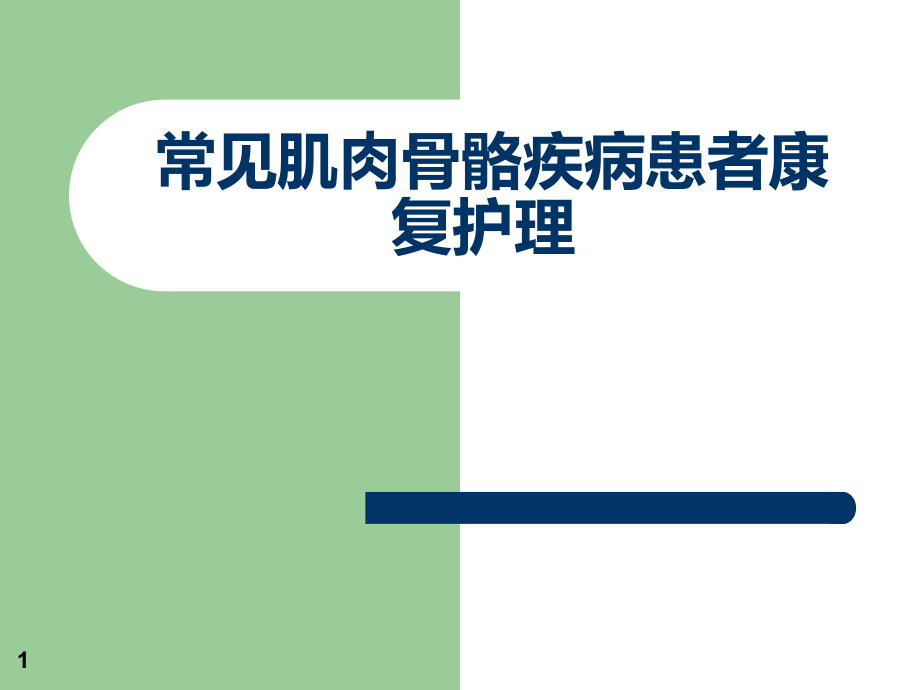 常见肌肉骨骼疾病患者康复护理ppt参考课件_第1页