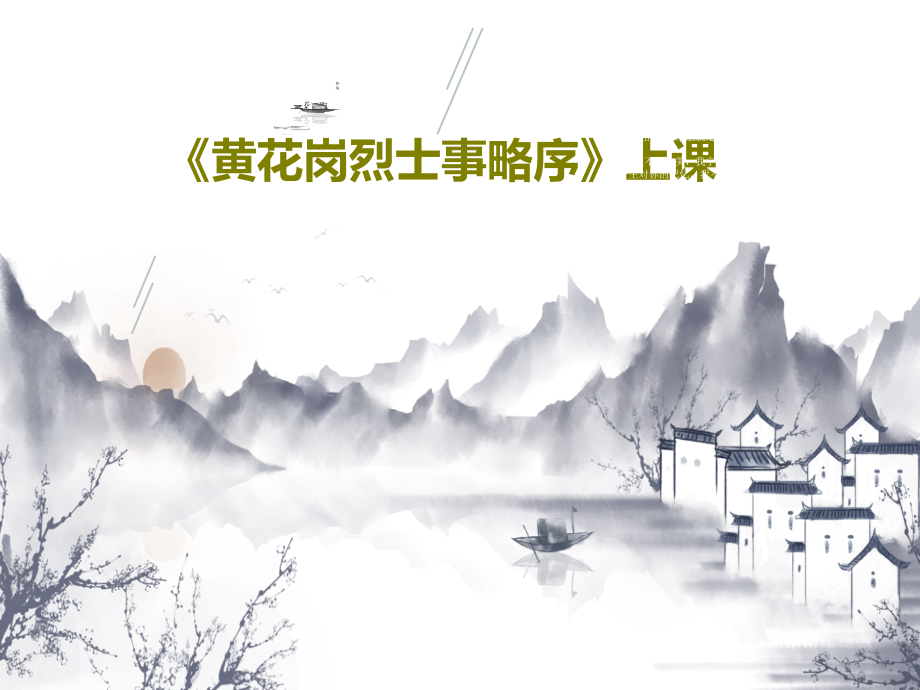 《黃花崗烈士事略序》上課教學(xué)課件_第1頁(yè)