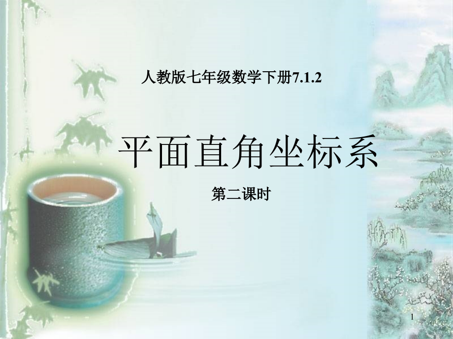 人教版七年级数学下册7.1.2平面直角坐标系(第二课时----)ppt课件_第1页