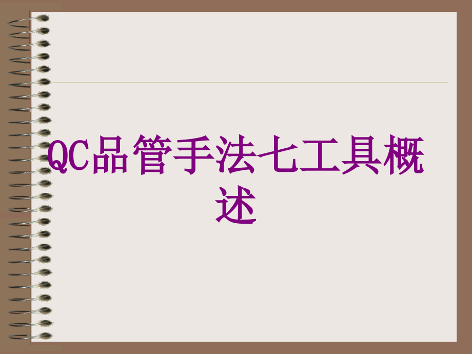 QC品管手法七工具概述培训课件_第1页