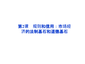 《規(guī)則和信用：市場經(jīng)濟的法制基石和道德基石》3課件