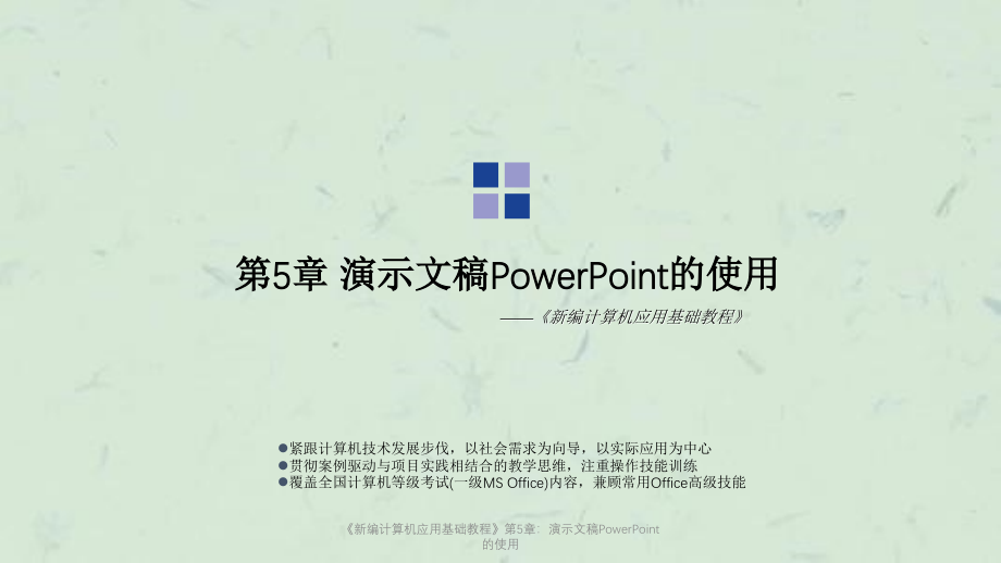 《新編計算機應用基礎教程》第5章：演示文稿PowerPoint的使用課件_第1頁