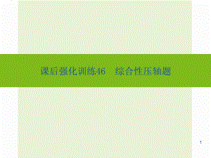 中考數(shù)學(xué)課后強(qiáng)化訓(xùn)練：第46課《綜合性壓軸題》ppt課件