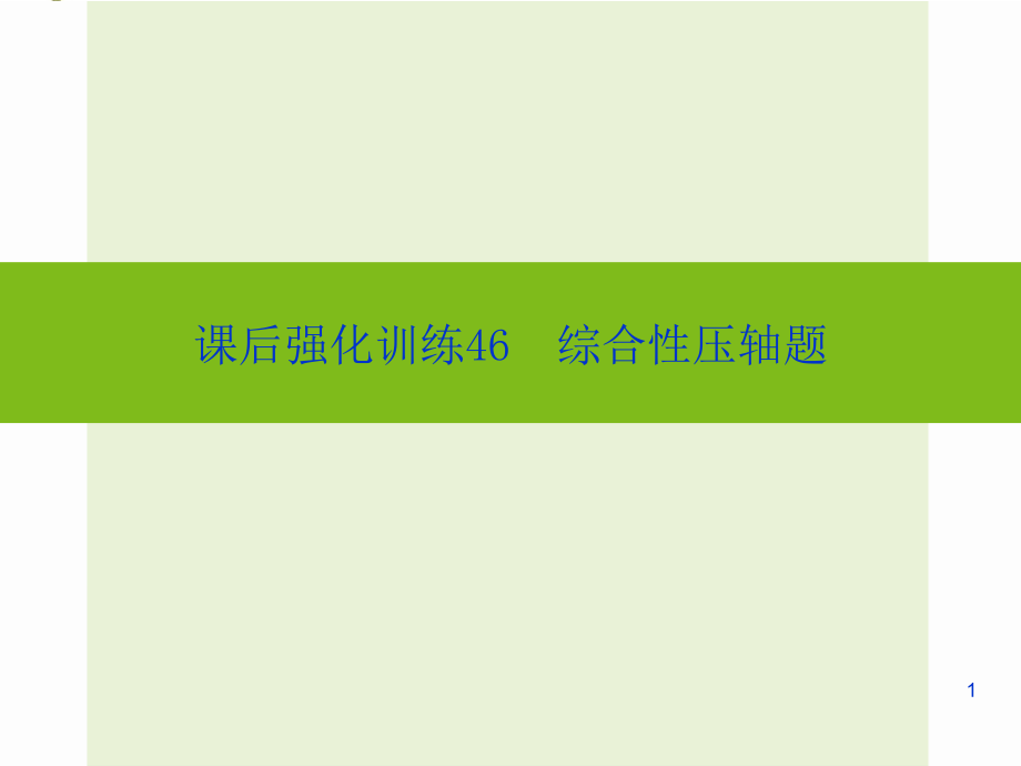 中考數(shù)學(xué)課后強(qiáng)化訓(xùn)練：第46課《綜合性壓軸題》ppt課件_第1頁(yè)