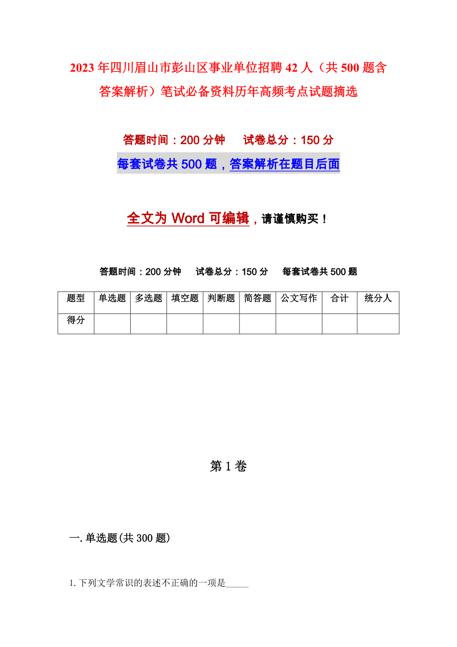 2023年四川眉山市彭山区事业单位招聘42人（共500题含答案解析）笔试必备资料历年高频考点试题摘选_第1页