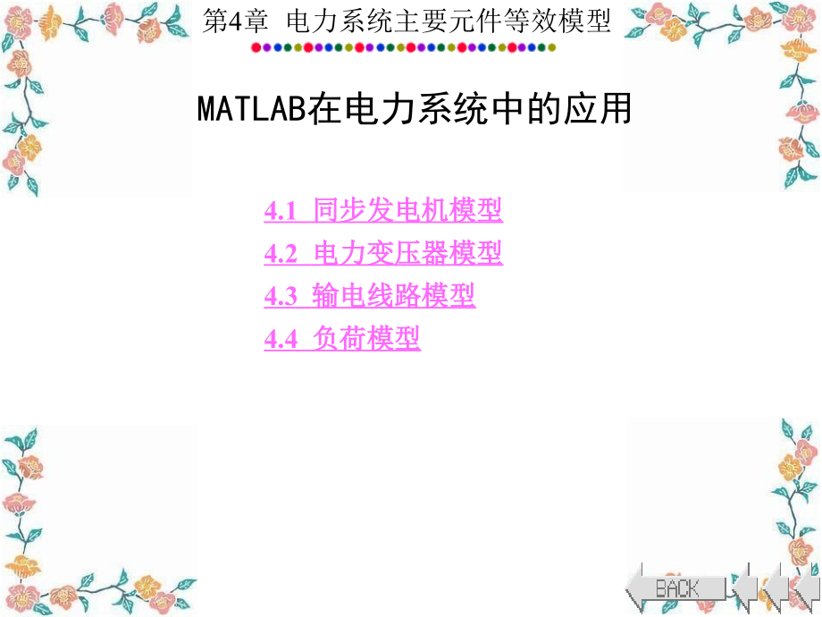 MATLAB在电力系统中的应用-课件_第1页