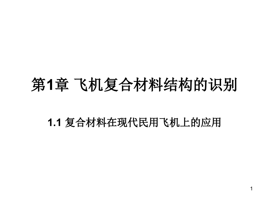 复合材料结构修理-1.1-复合材料在现代民用飞机上的应用ppt课件_第1页