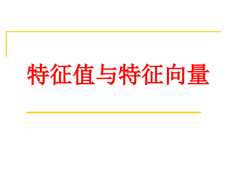 《特征值與特征向量》課件_第1頁(yè)