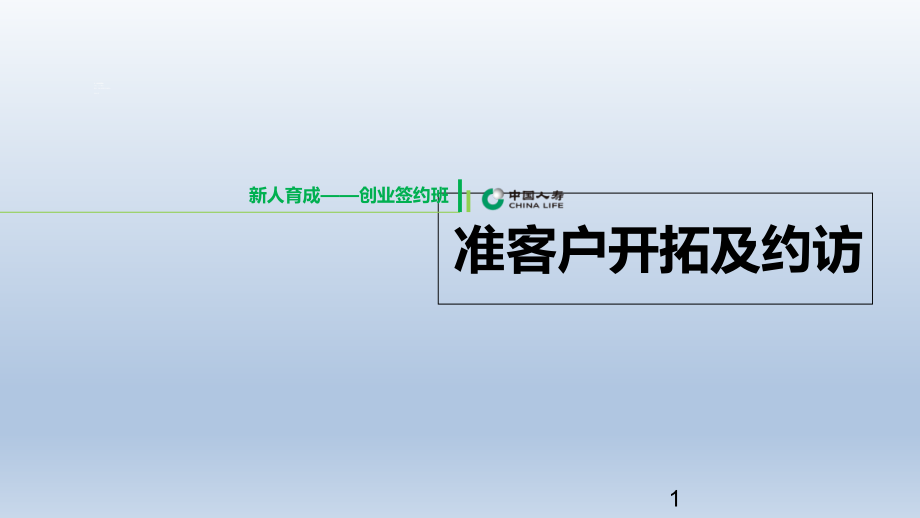 新人培训创业签约班课程10准客户开拓及约访含备注ppt课件_第1页