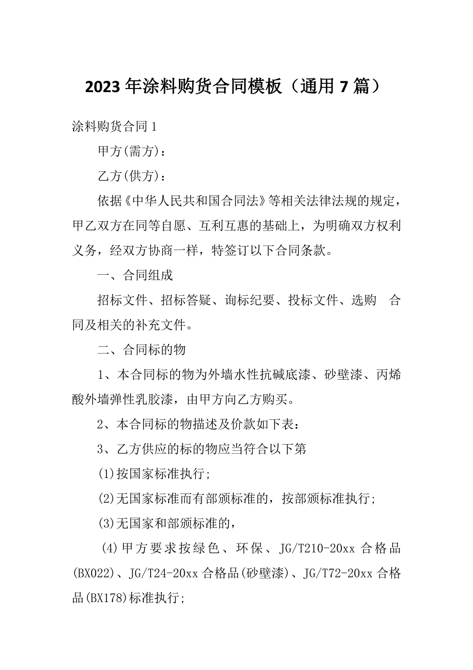 2023年涂料购货合同模板（通用7篇）_第1页