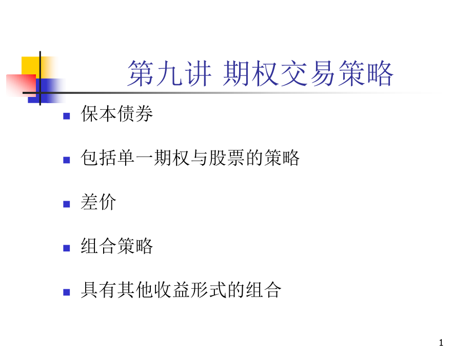 第九讲-期权交易策略ppt课件_第1页