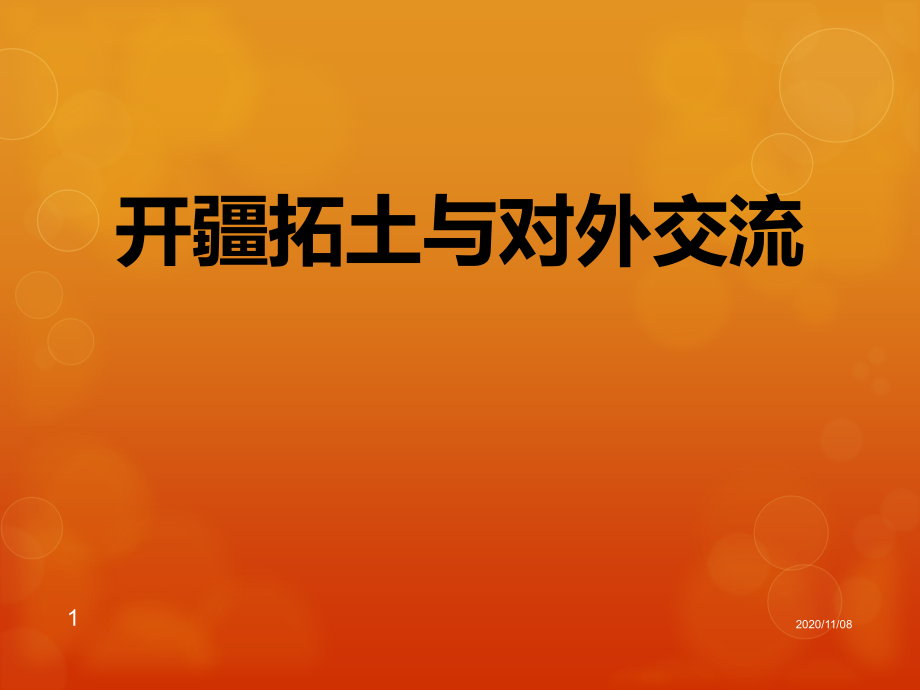 《開疆拓土與對外交流》統(tǒng)一多民族國家的建立和發(fā)展教學(xué)課件2_第1頁